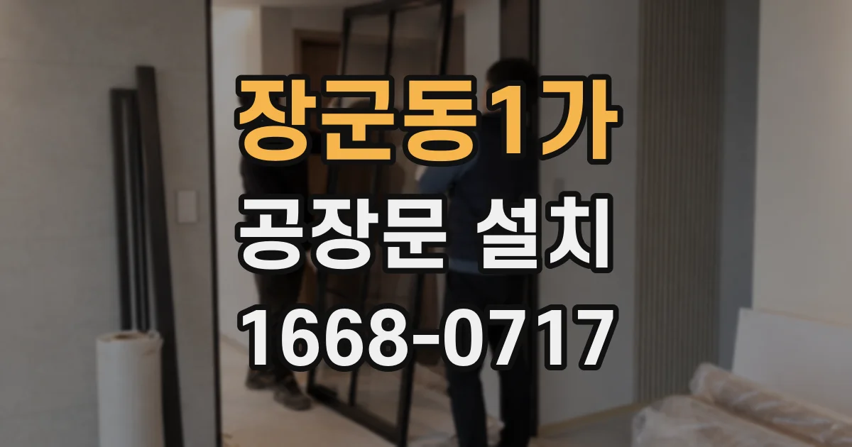 장군동1가 공장문 설치