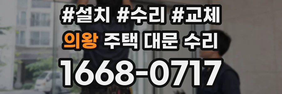 의왕 주택 대문 수리