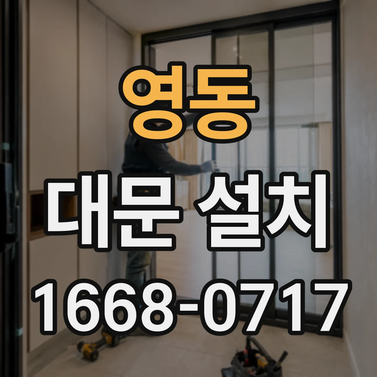 영동 대문 설치