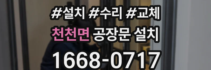 천천면 공장문 설치