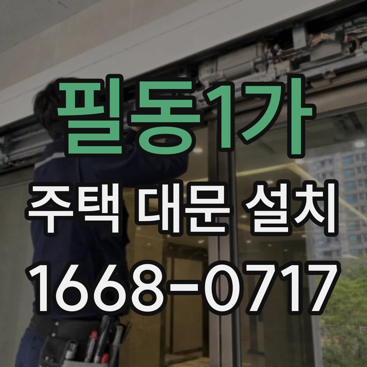 필동1가 주택 대문 설치