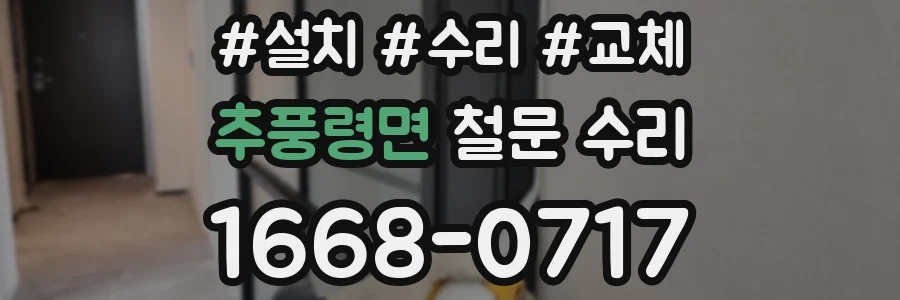 추풍령면 철문 수리