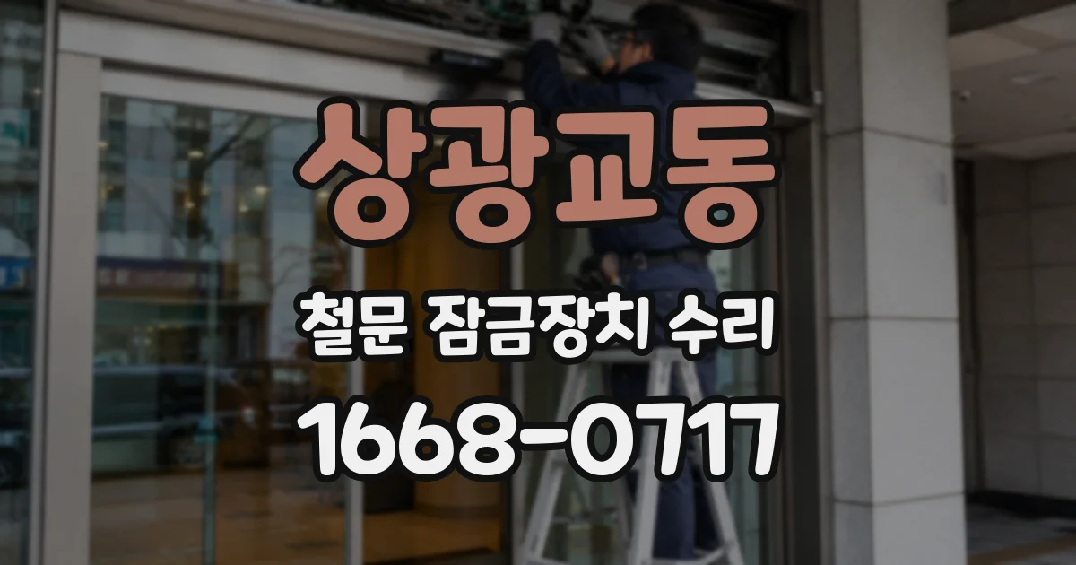 상광교동 철문 잠금장치 수리