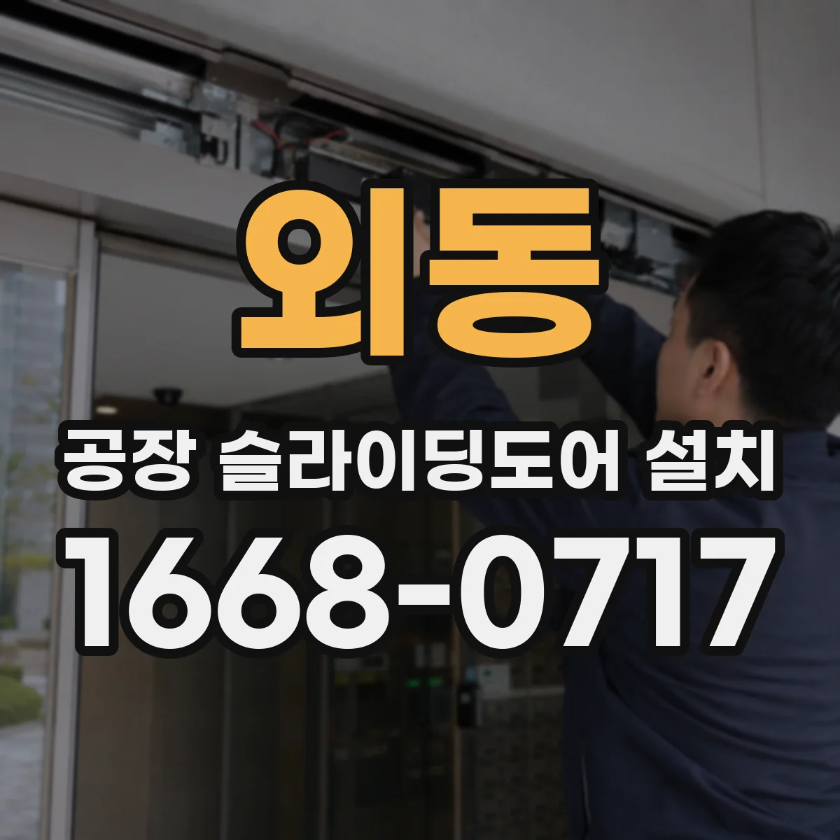 외동 공장 슬라이딩도어 설치