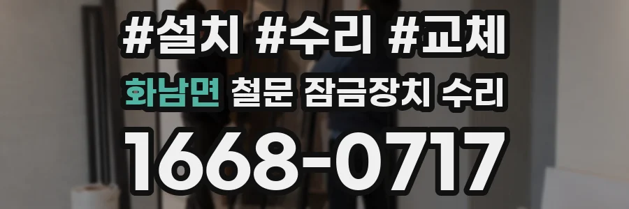 화남면 철문 잠금장치 수리