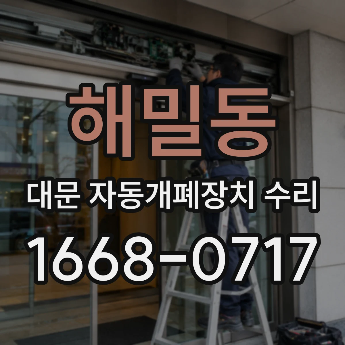 해밀동 대문 자동개폐장치 수리