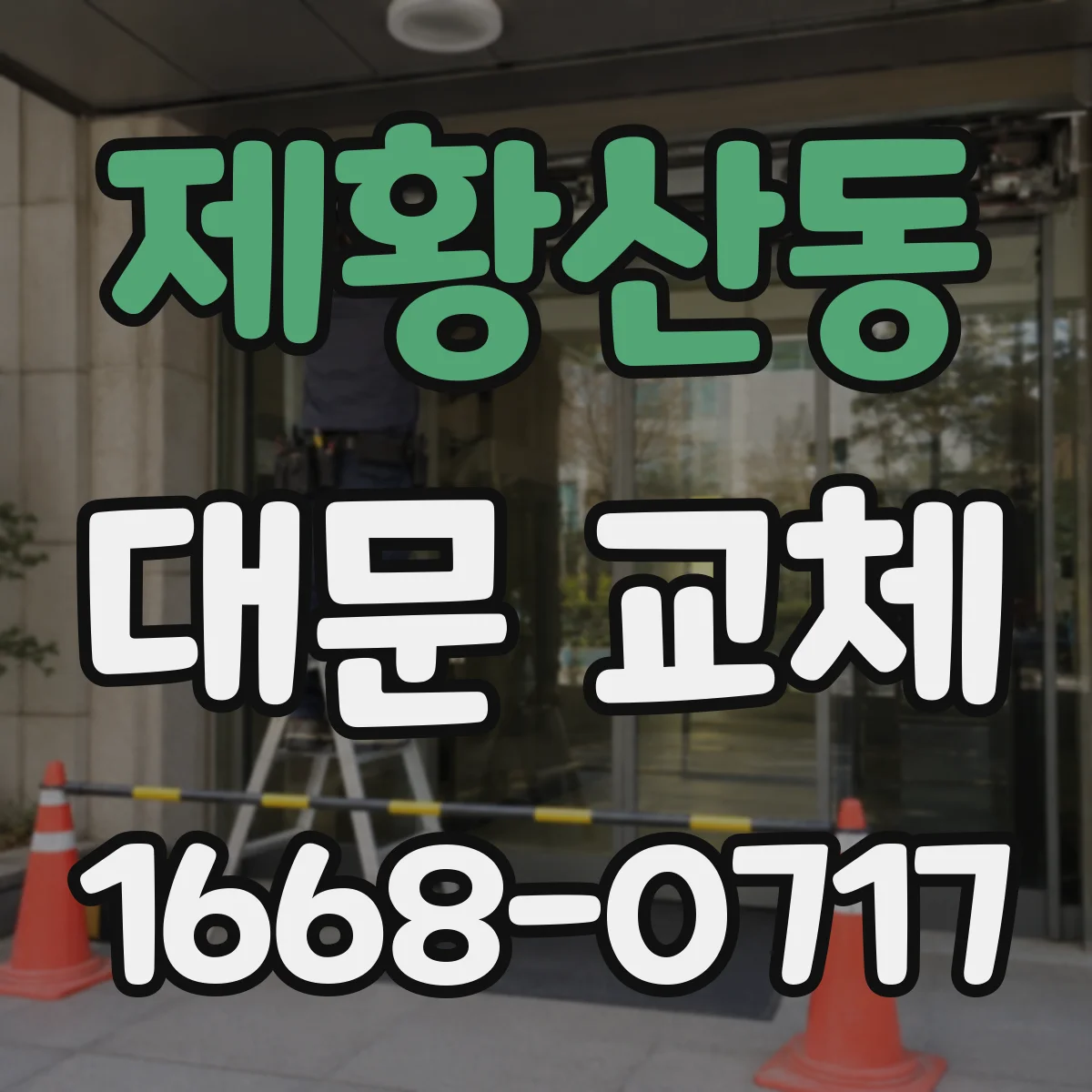 제황산동 대문 교체
