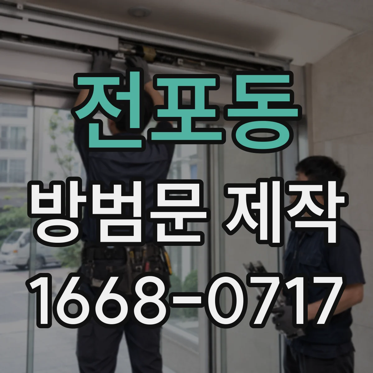 전포동 방범문 제작