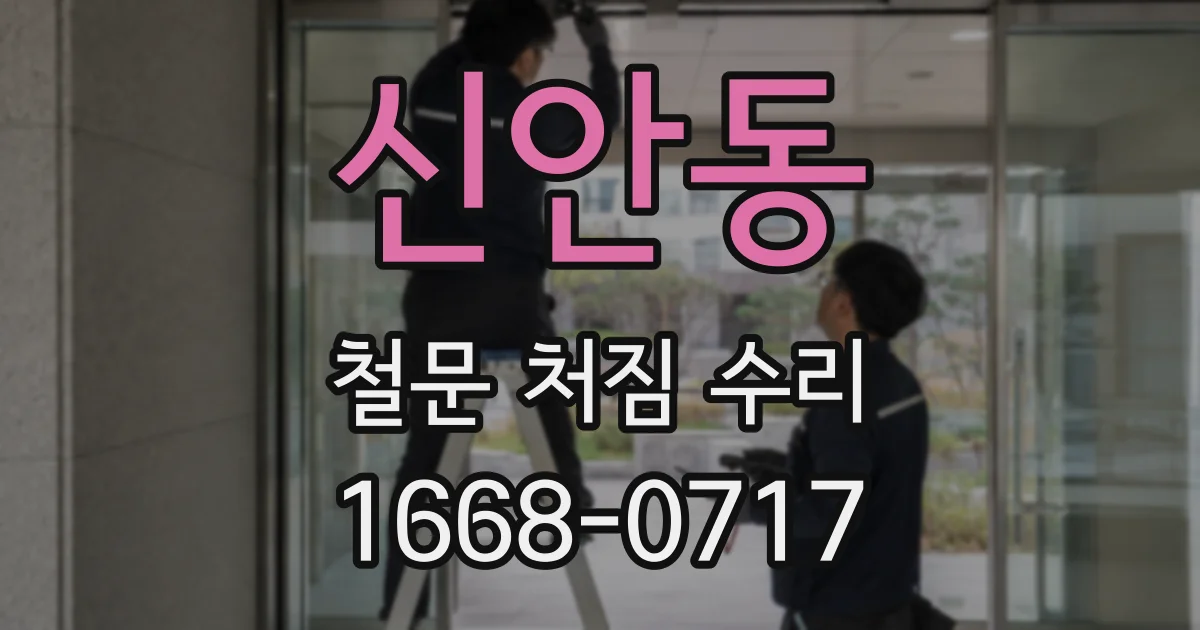 신안동 철문 처짐 수리
