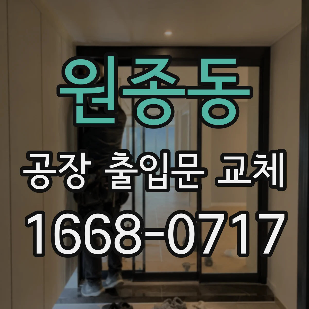 원종동 공장 출입문 교체