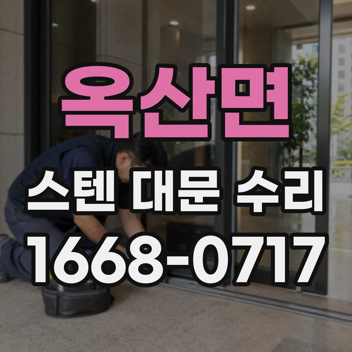 옥산면 스텐 대문 수리