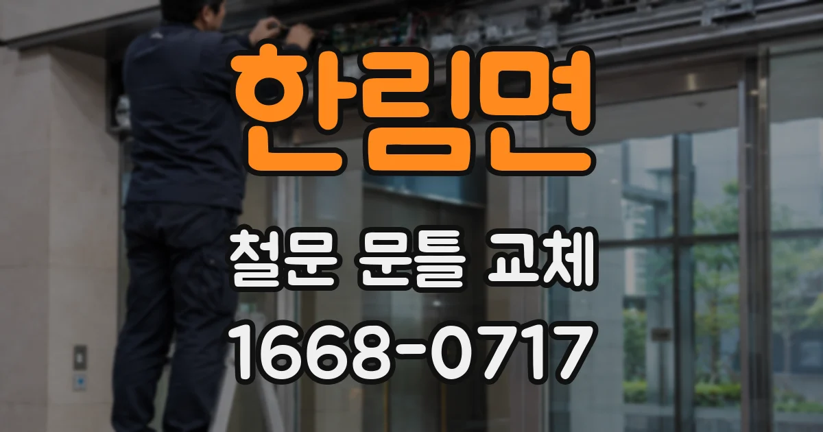 한림면 철문 문틀 교체