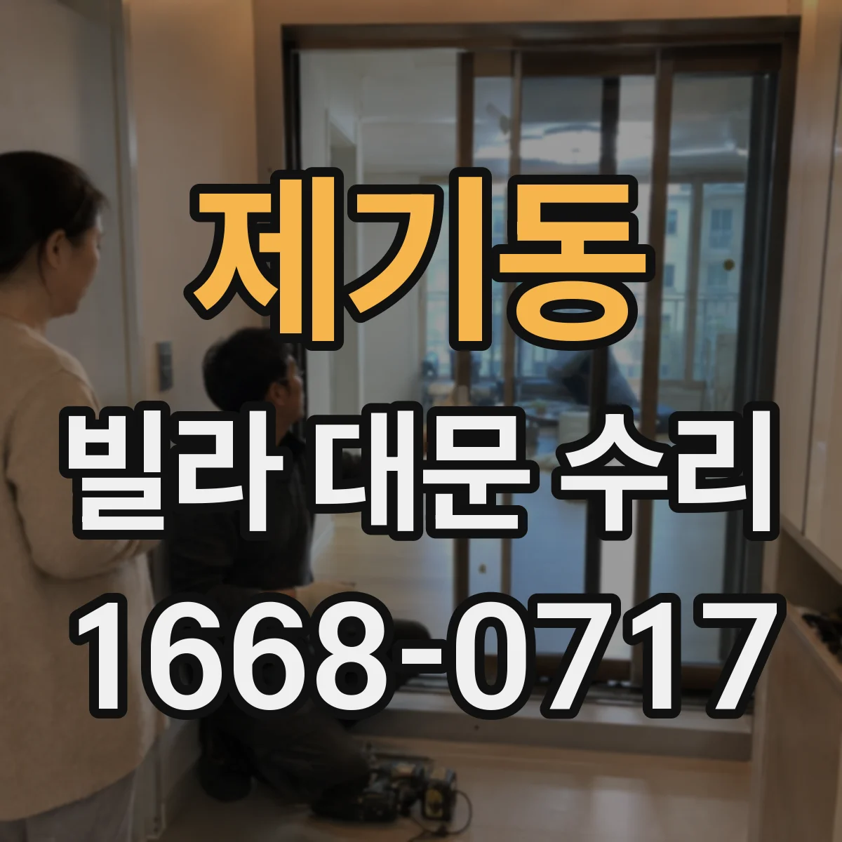 제기동 빌라 대문 수리