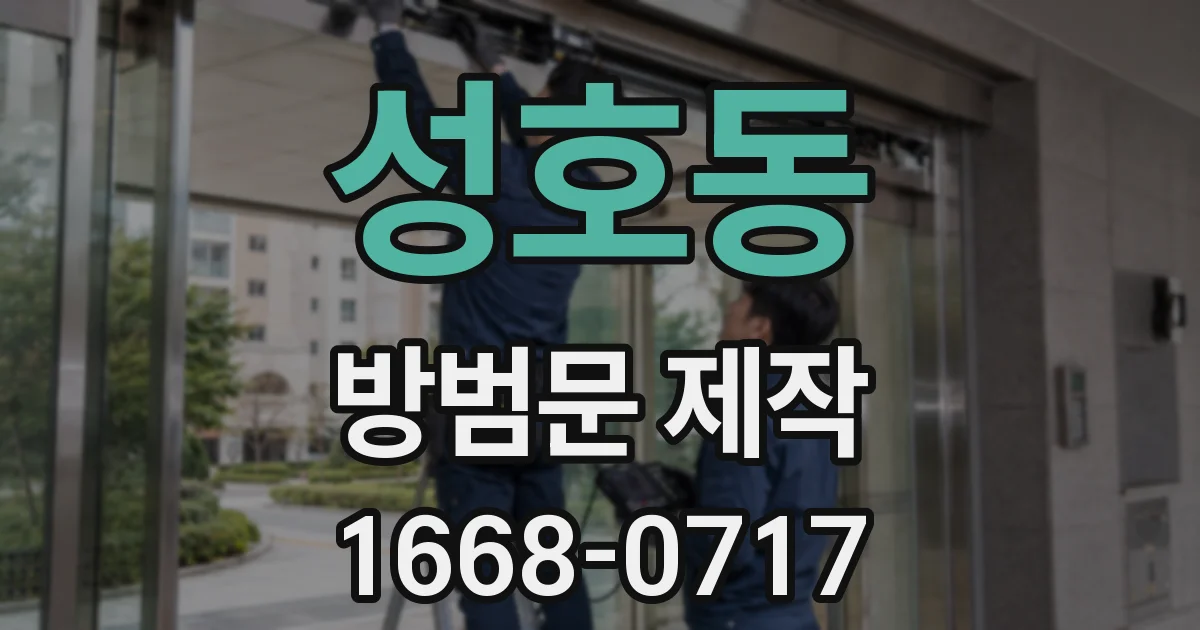 성호동 방범문 제작