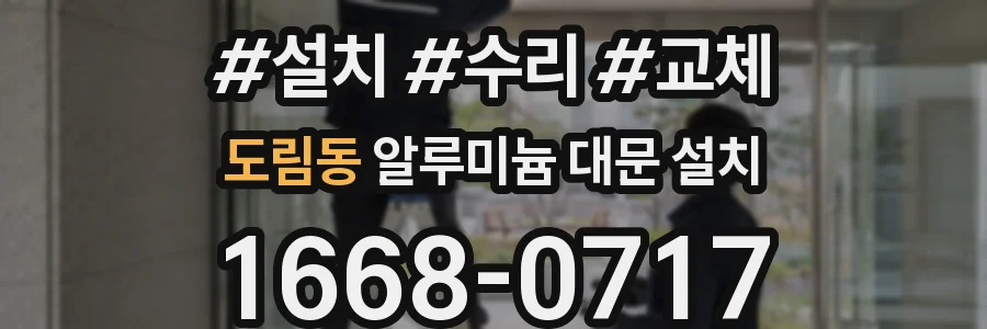 도림동 알루미늄 대문 설치