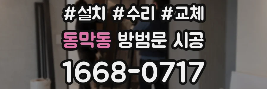 동막동 방범문 시공