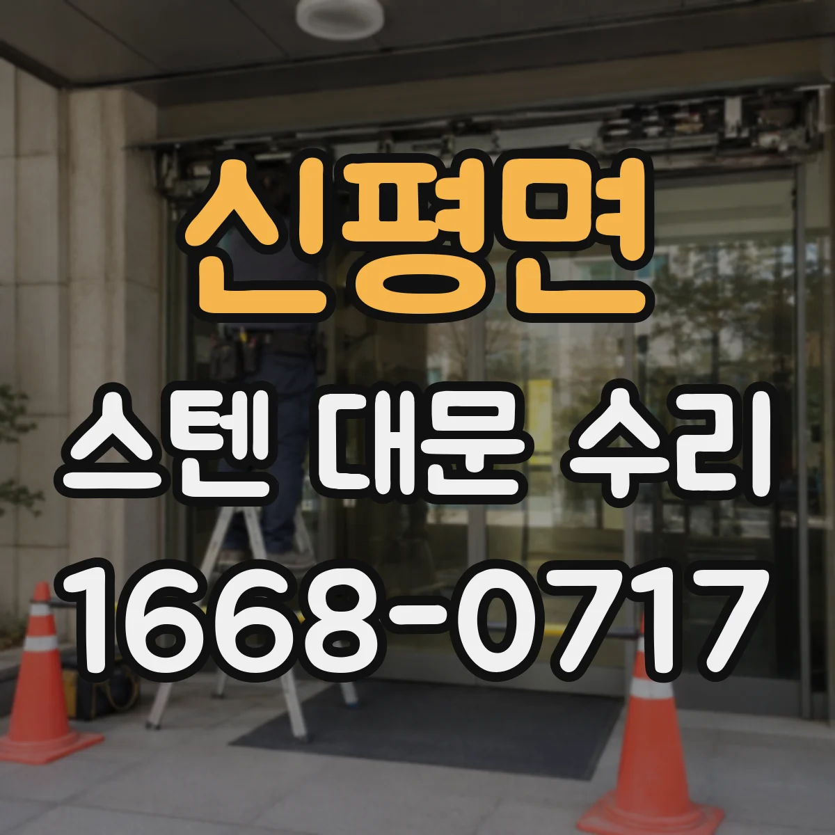 신평면 스텐 대문 수리
