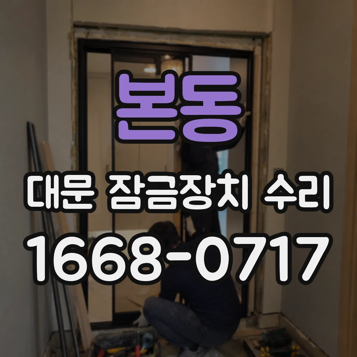 본동 대문 잠금장치 수리