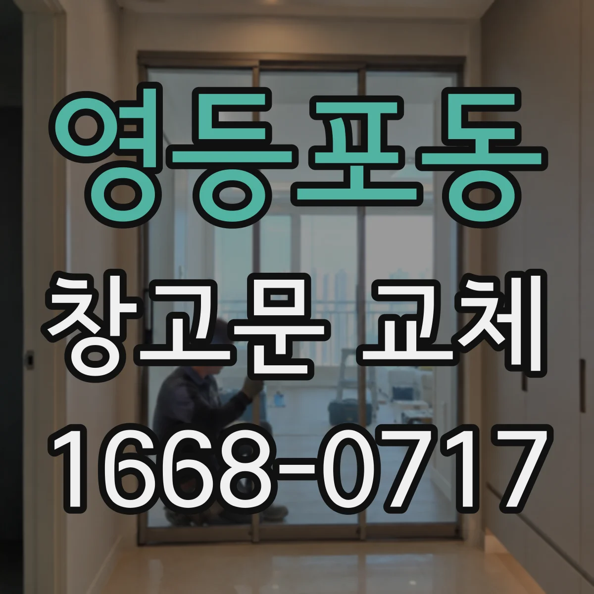 영등포동 창고문 교체