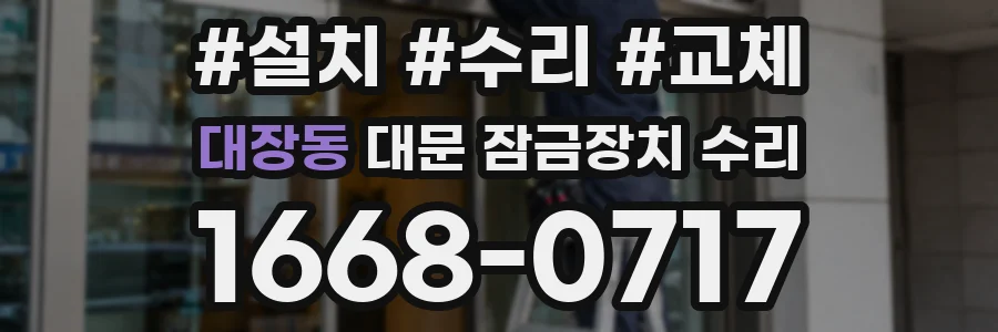 대장동 대문 잠금장치 수리