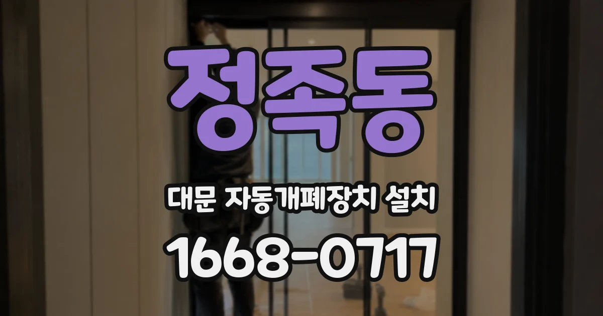 정족동 대문 자동개폐장치 설치