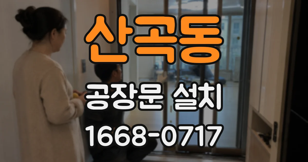 산곡동 공장문 설치