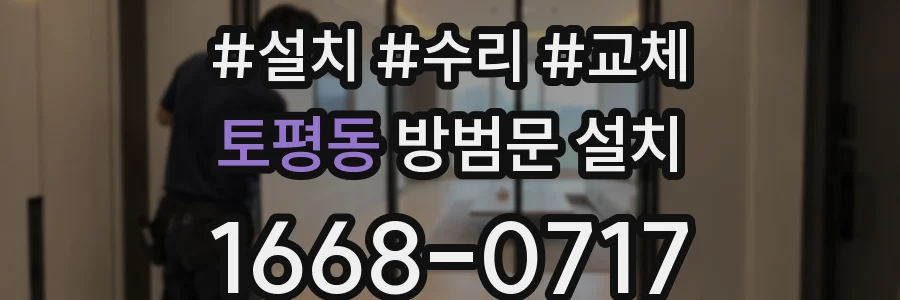 토평동 방범문 설치