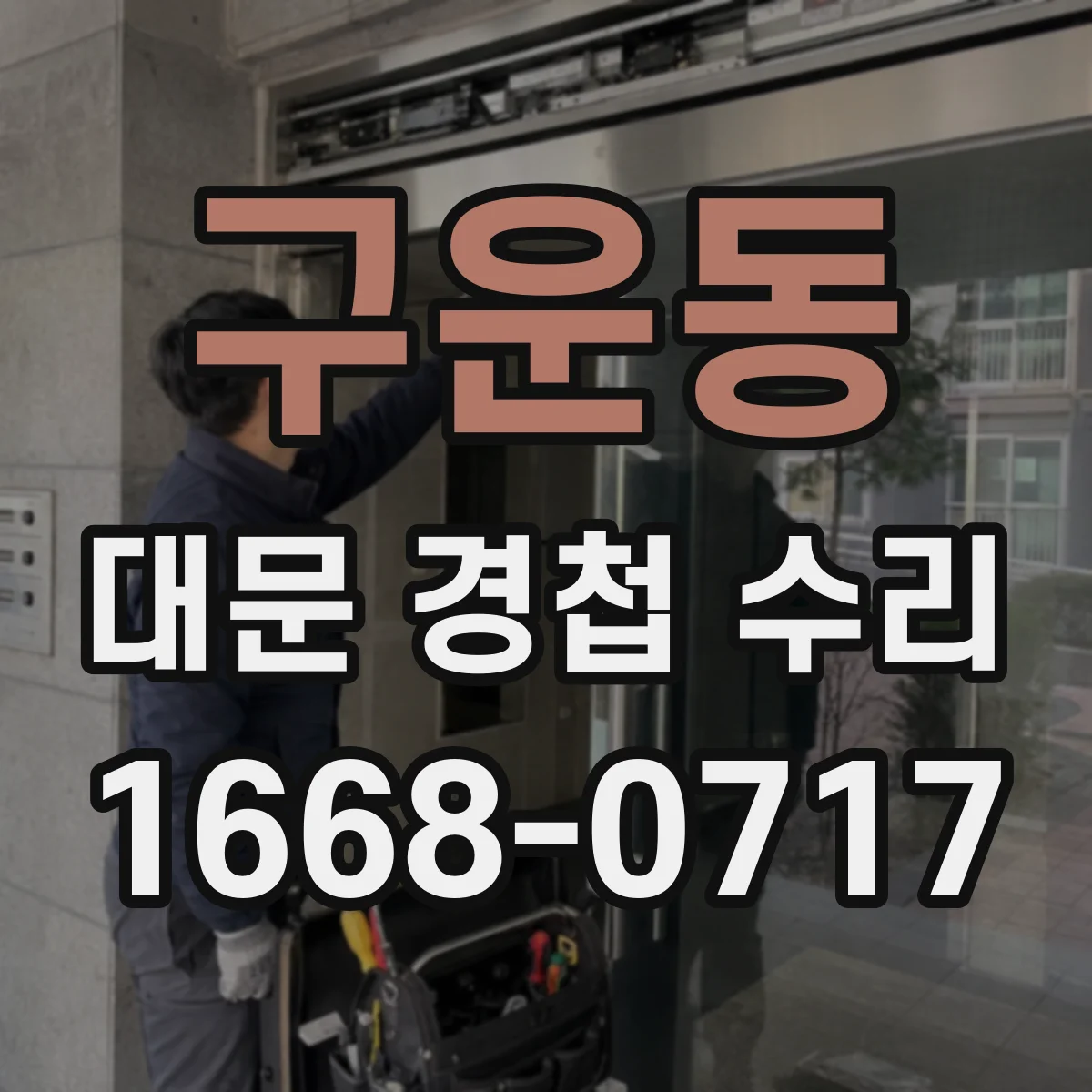 구운동 대문 경첩 수리