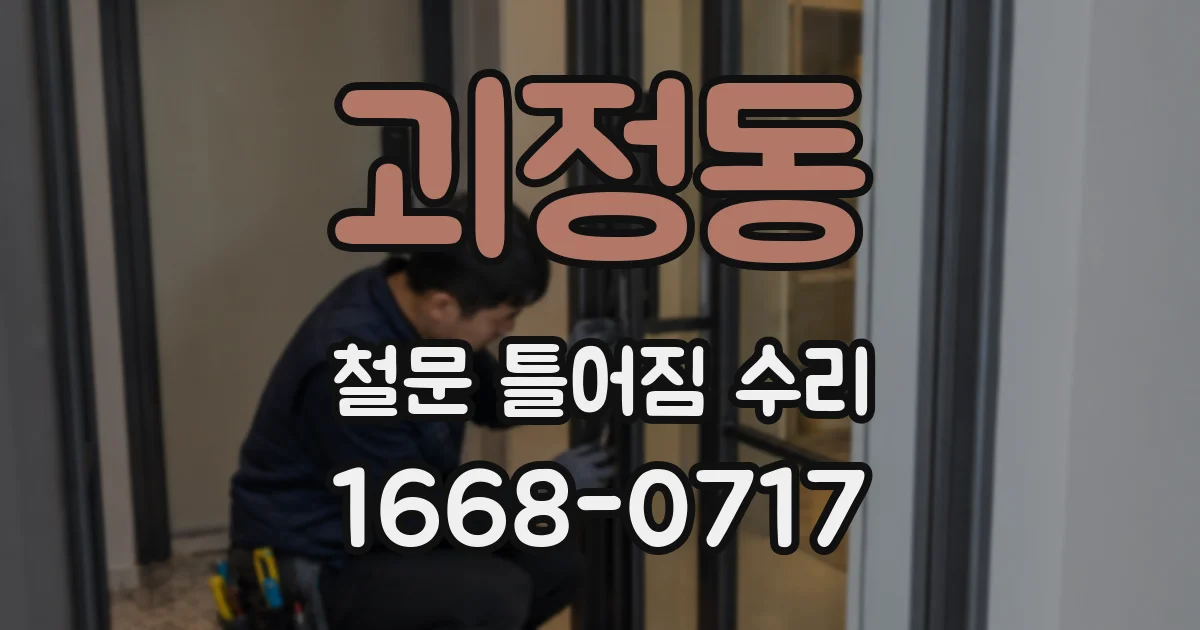 괴정동 철문 틀어짐 수리