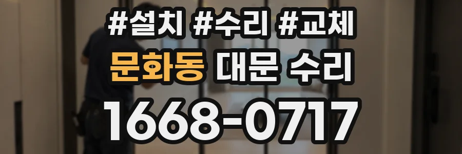 문화동 대문 수리