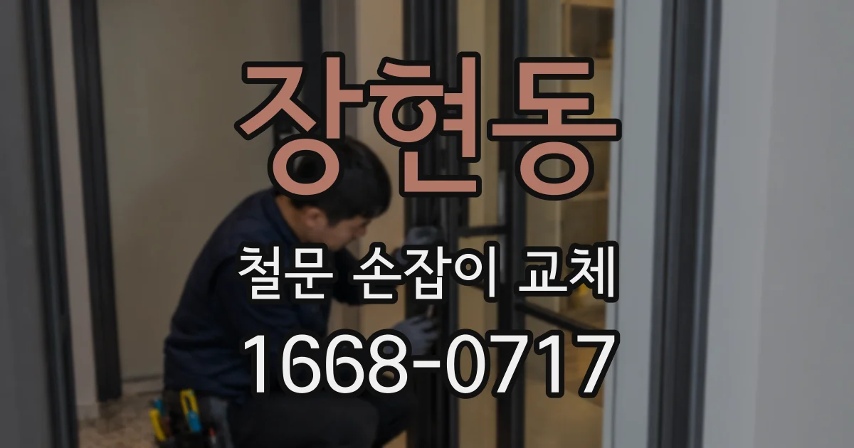 장현동 철문 손잡이 교체