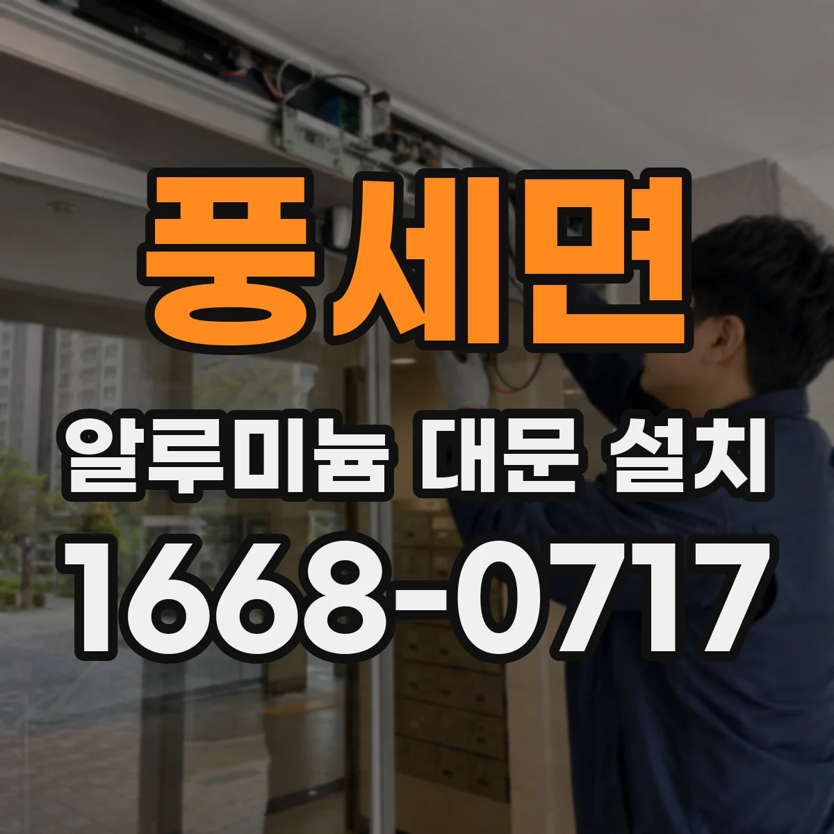 풍세면 알루미늄 대문 설치