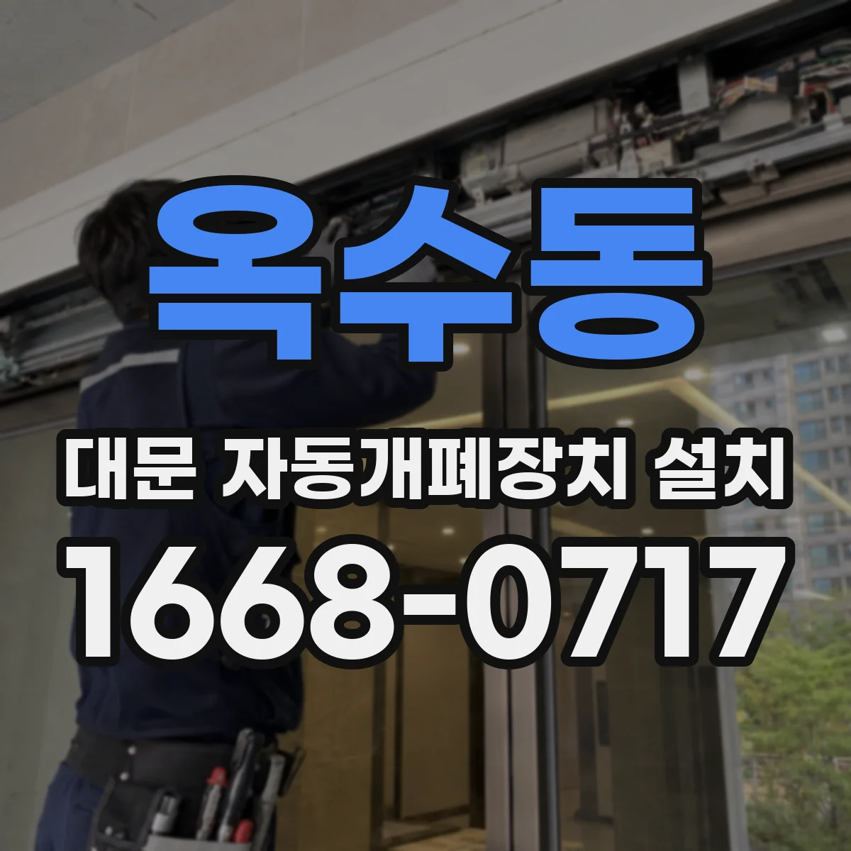 옥수동 대문 자동개폐장치 설치