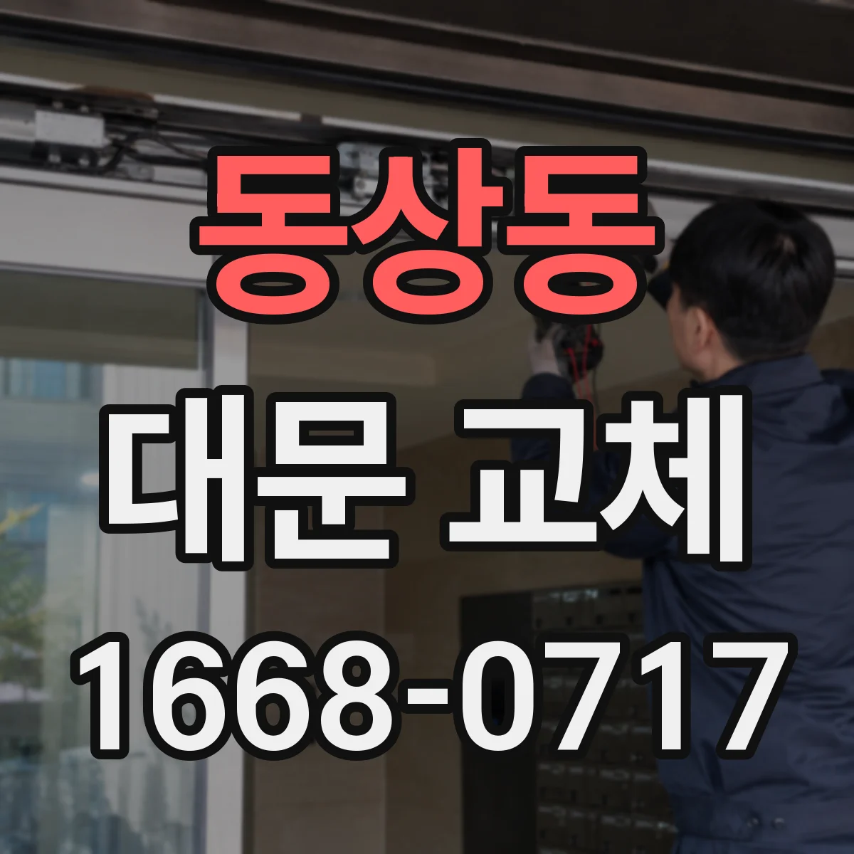 동상동 대문 교체