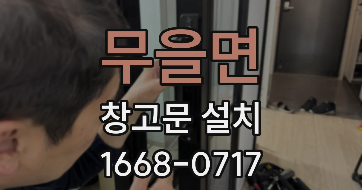 무을면 창고문 설치
