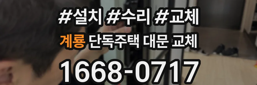 계룡 단독주택 대문 교체