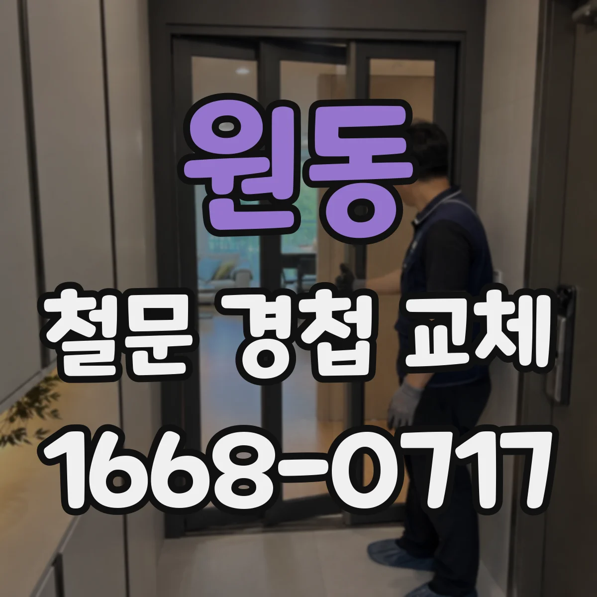 원동 철문 경첩 교체