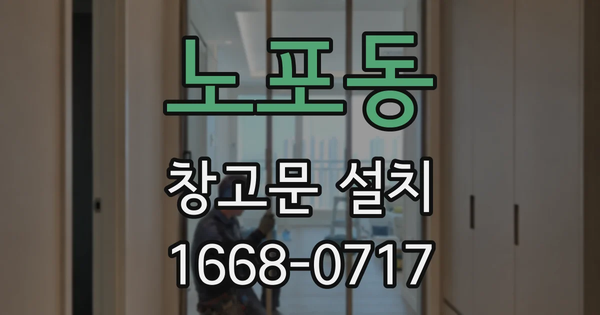 노포동 창고문 설치