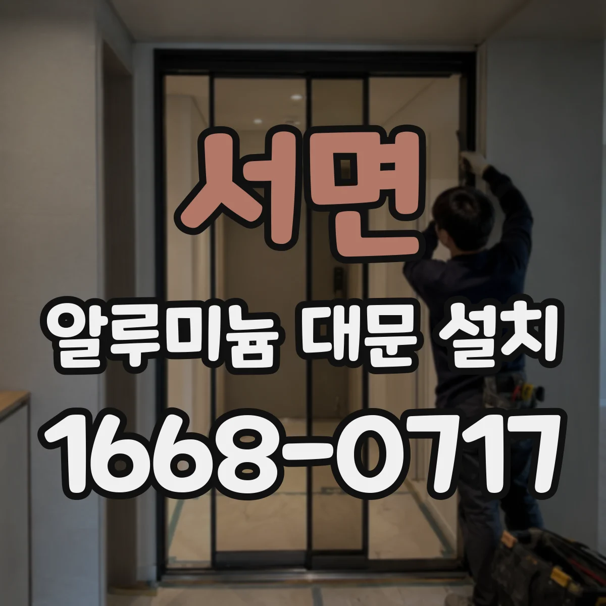 서면 알루미늄 대문 설치