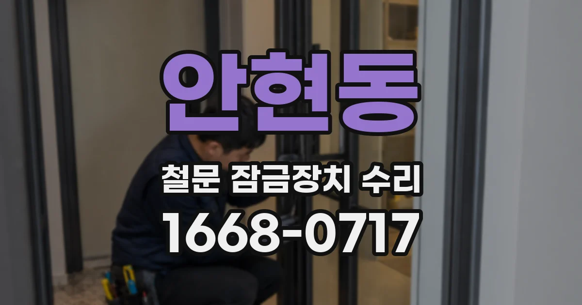 안현동 철문 잠금장치 수리