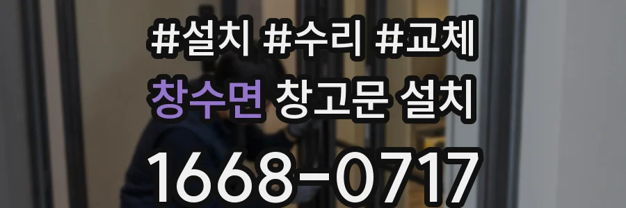 창수면 창고문 설치