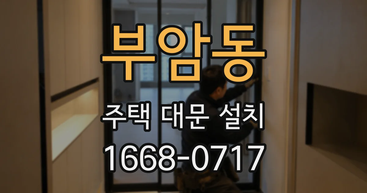 부암동 주택 대문 설치