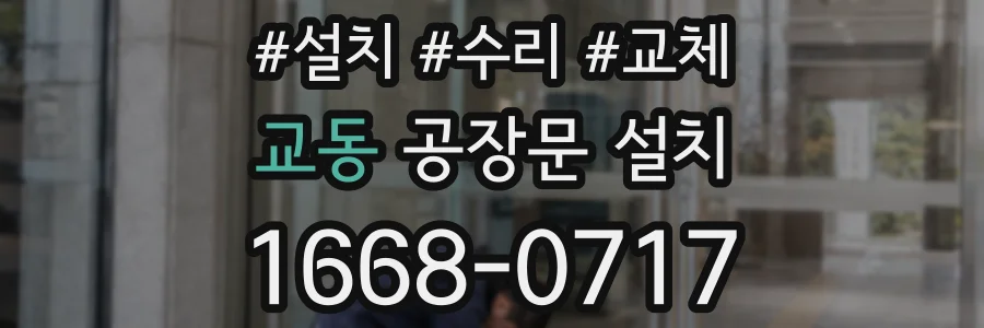 교동 공장문 설치