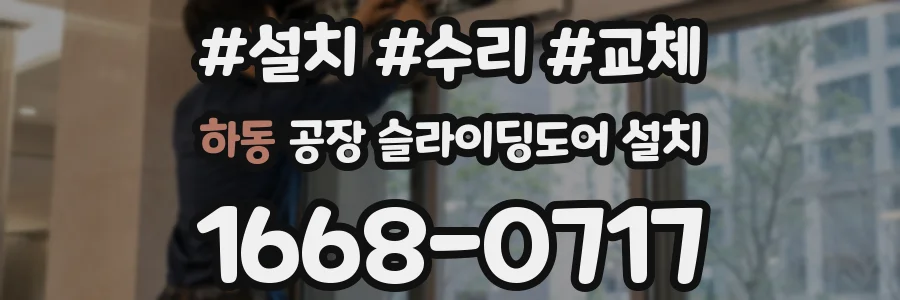 하동 공장 슬라이딩도어 설치