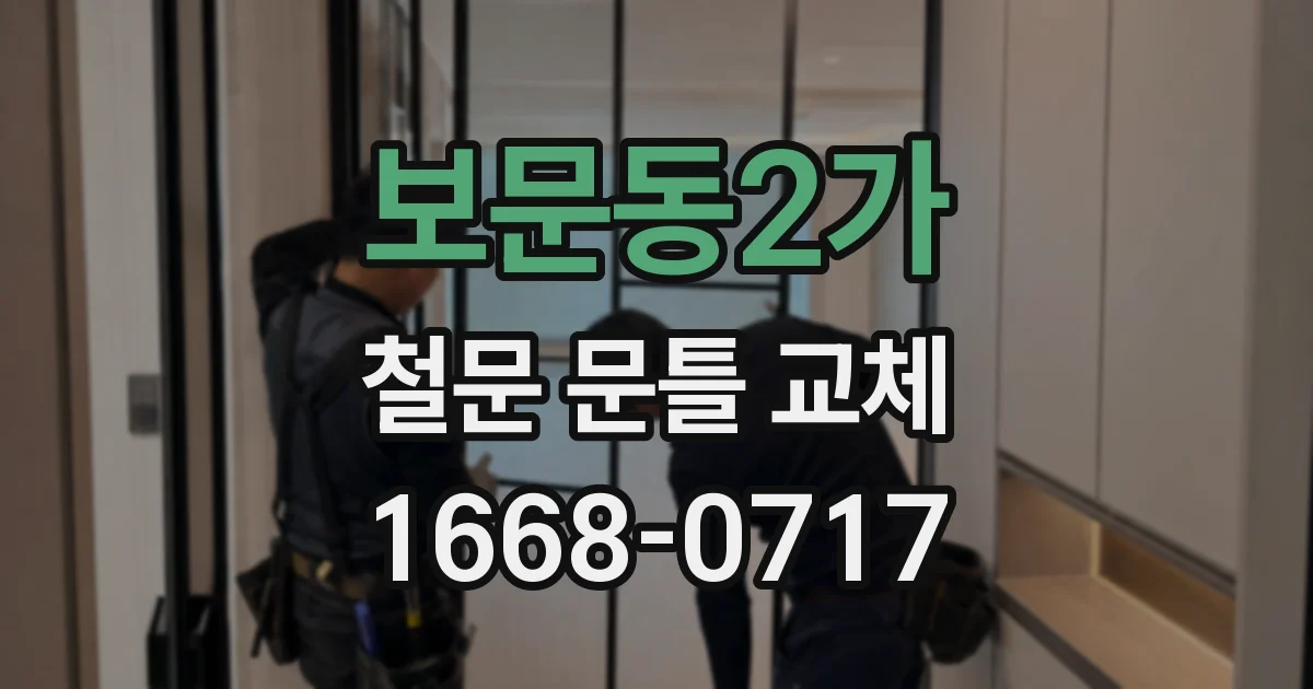 보문동2가 철문 문틀 교체