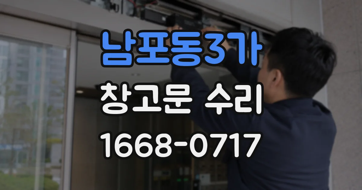 남포동3가 창고문 수리