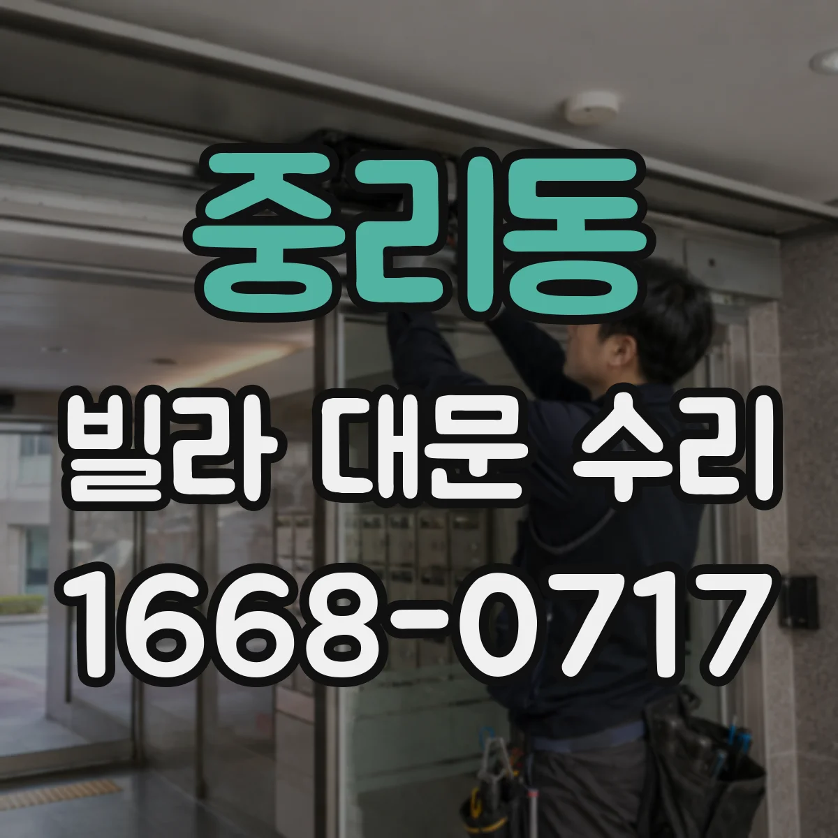 중리동 빌라 대문 수리