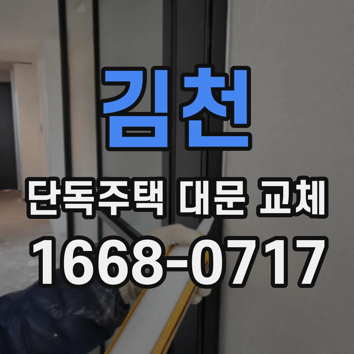 김천 단독주택 대문 교체