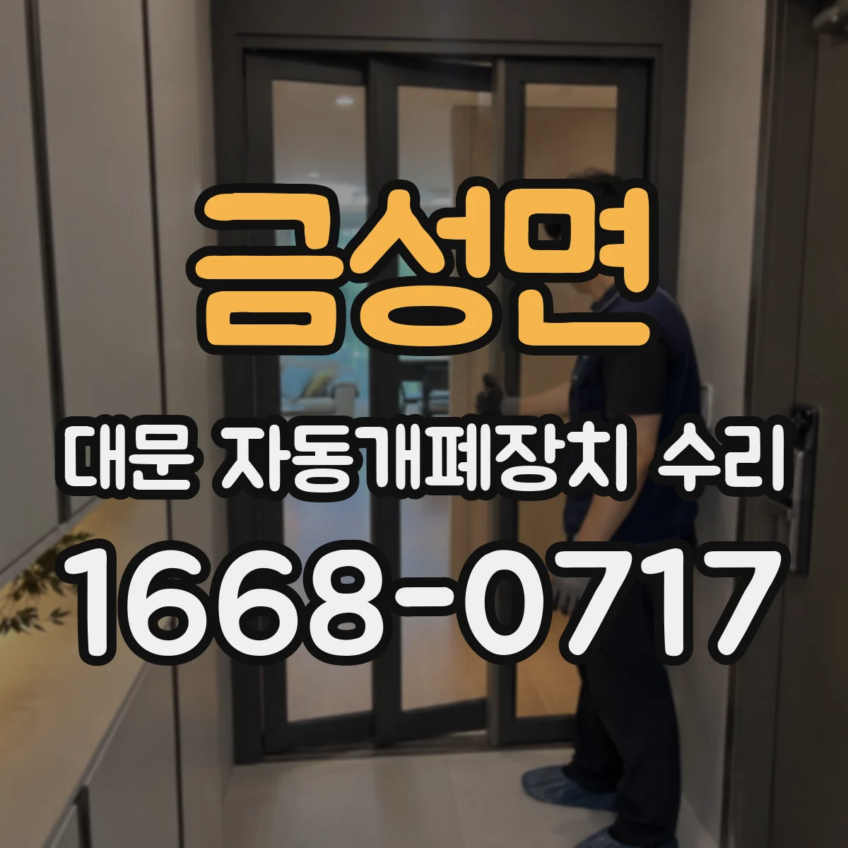 금성면 대문 자동개폐장치 수리