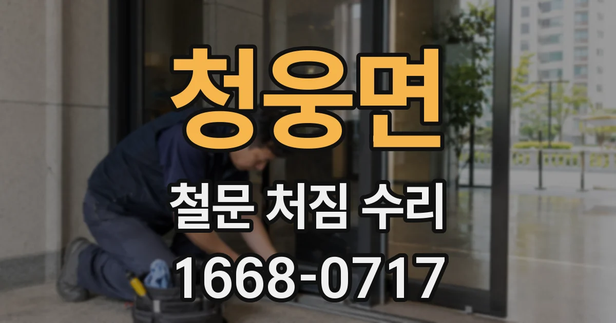 청웅면 철문 처짐 수리